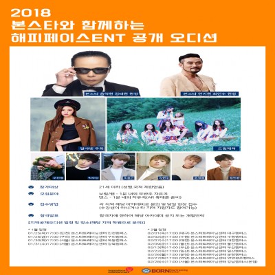 본스타와 함께하는★해피페이스엔터테이먼트★ 공개 오디션!