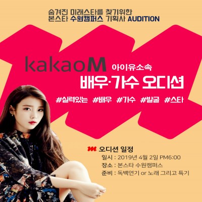 아이유 소속 카카오엠 신인 연기자 가수 오디션