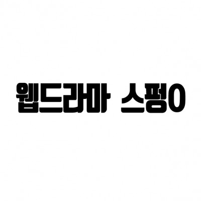 웹드라마 스펑O 오디션 안내