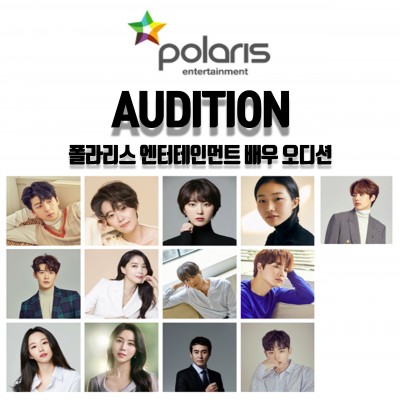 ☆ 폴라리스엔터테인먼트 신인배우 오디션