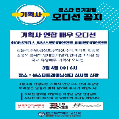☆ 화이엔터테인먼트,빅보스엔터테인먼트,비비엔터테인먼트 배우 연합오디션