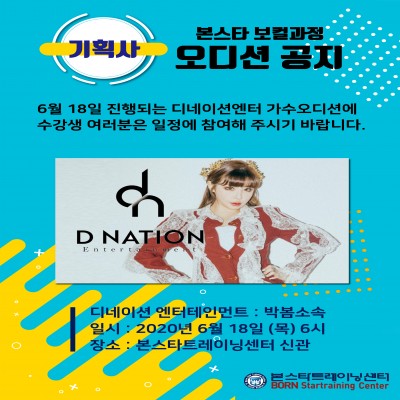 ☆D.nation ent. 가수오디션공지