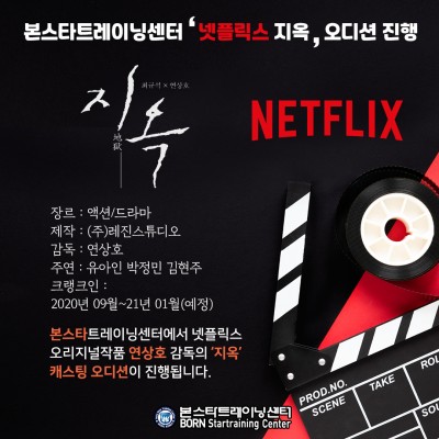 유아인 박정민 김현주 주연의 넷플릭스 '지옥' 오디션 공지