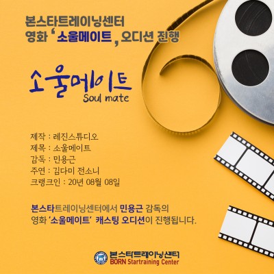 김다미, 전소니 주연 영화 '소울메이트' 오디션 공지