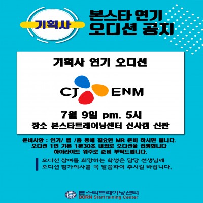 ☆ CJ E&M MUSIC 배우 오디션 공지