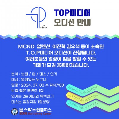 TOP미디어 내방 오디션