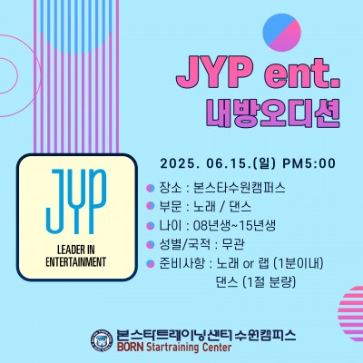 JYP ENT 내방오디션