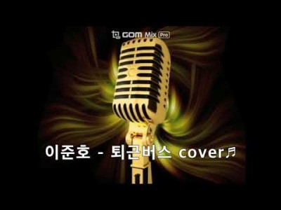 보컬 입시반 이준호 - 퇴근버스 cover