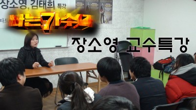 나가수 장소영교수 특강진행