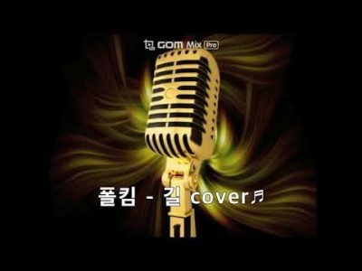 보컬 입시반 폴킴 - 길 cover