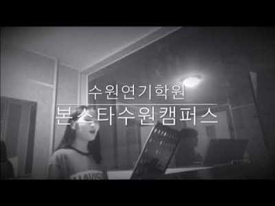 수원연기학원 ☆본스타수원캠퍼스☆ 대비A반 꾀꼬리의 뮤지컬수업