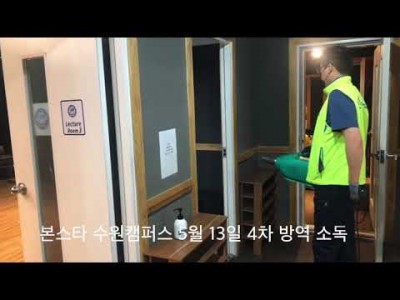 본스타 수원캠퍼스 5월 13일 4차 방역 소독